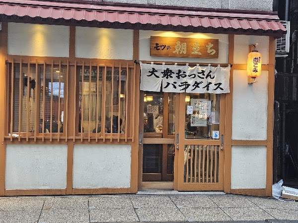 大衆おっさんパラダイス モツの朝立ち