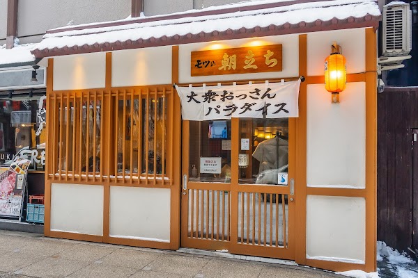 大衆おっさんパラダイス モツの朝立ち 3
