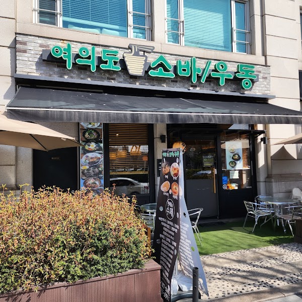 여의도 소바/우동