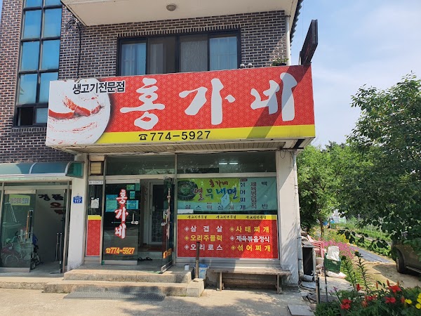 홍가네 1