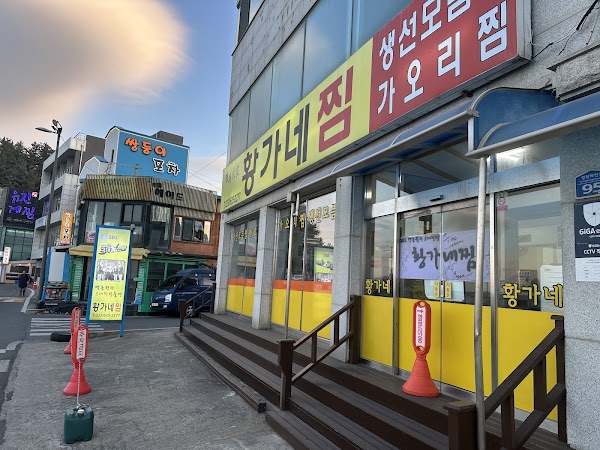황가네찜
