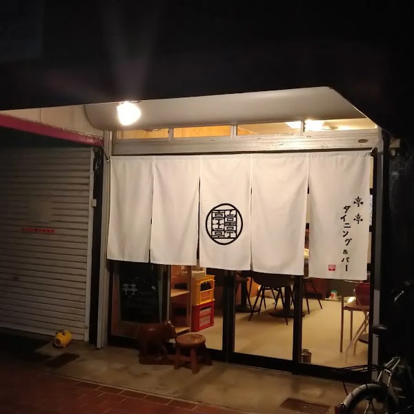 亭亭ダイニング&バー