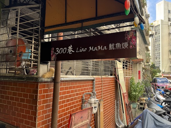 300巷Liao MaMa魷魚焿