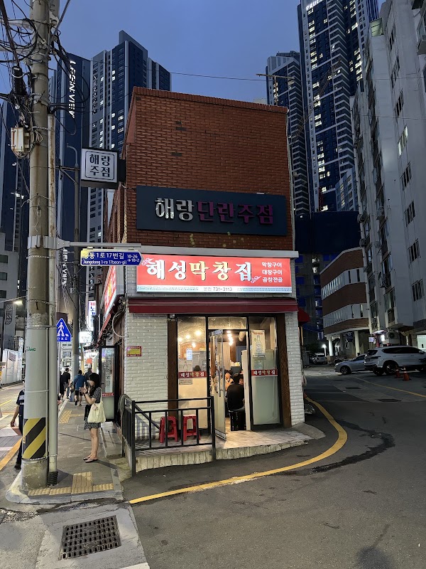 해성막창집 본점