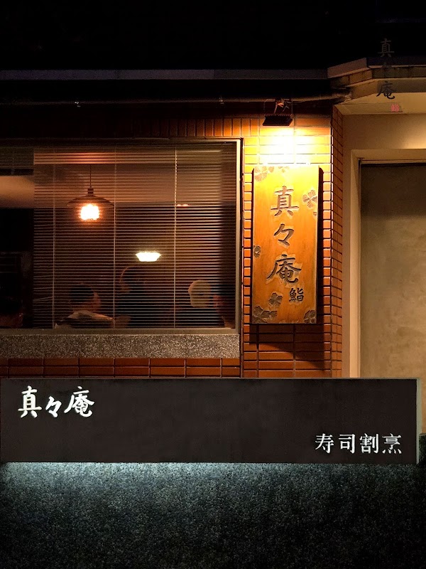 真真庵 壽司割烹-無菜單板前料理Omakase-台北總店