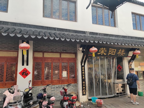 荣阳楼