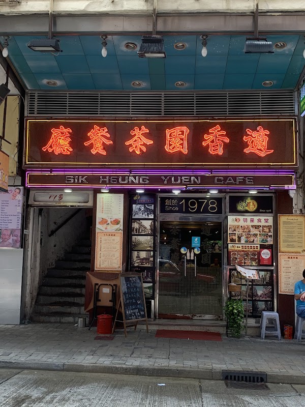 Sik Heung Yuen Cafe