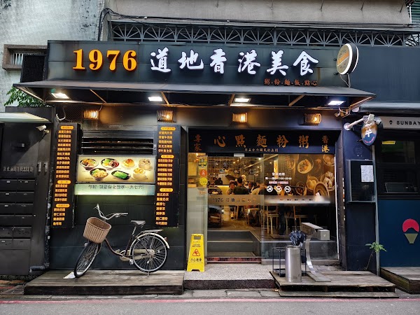 1976道地香港美食 敦南本店 1