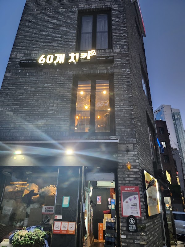 60계치킨 마포역점 2