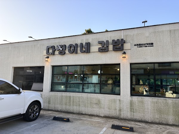 Dajeong’s Gimbap 4