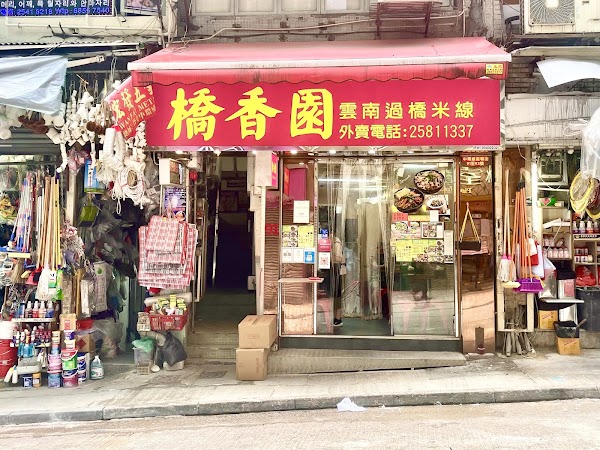Kiu Heung Yuan Yunnan rice noodle 4