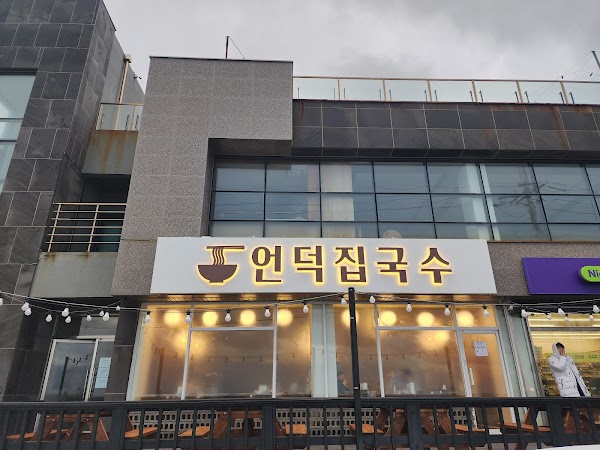 언덕집국수