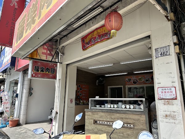 福樂肉圓