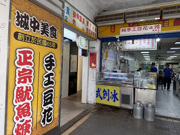 城中豆花伯50年老店 1