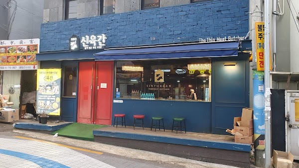 신육간