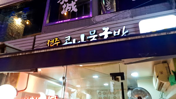 JeonJu Soup 2