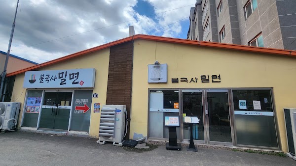 불국사밀면 2