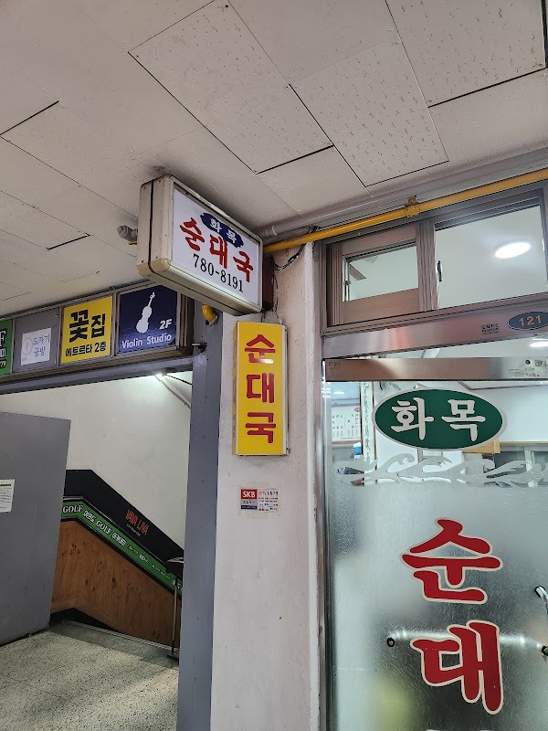 Hwamok Sundaeguk