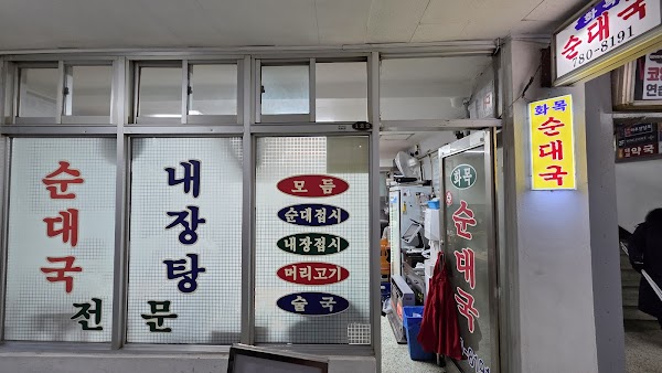 Hwamok Sundaeguk 2
