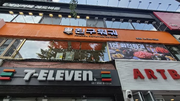 친구훠궈 서울대입구역점 1