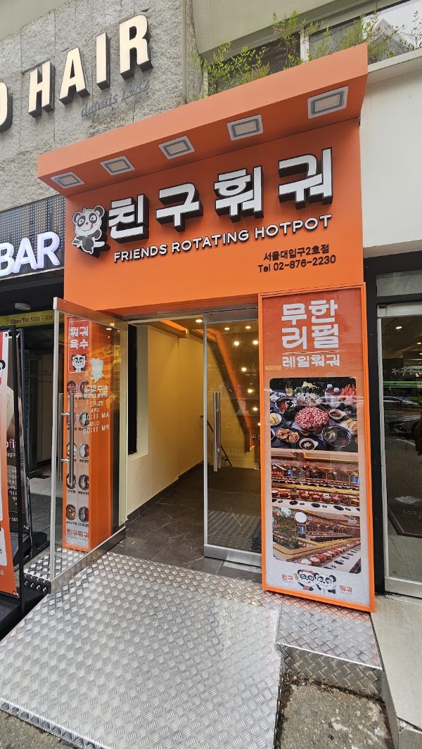 친구훠궈 서울대입구역점 3