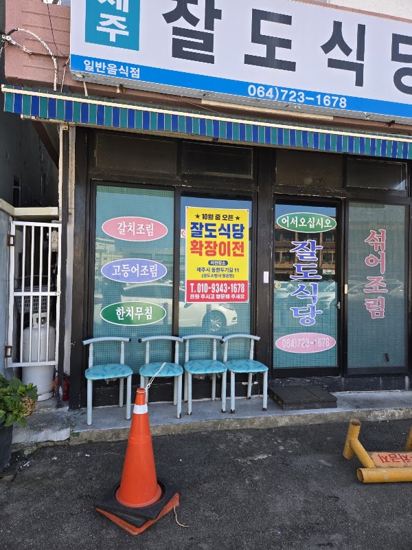 잘도식당 3