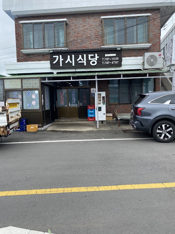 가시식당 2