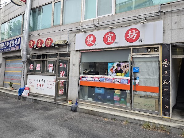 Pyeonuibang