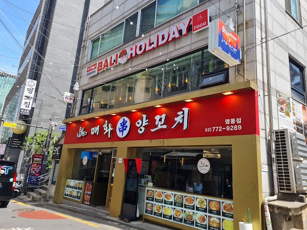 매화양꼬치 명동점 (Halal)