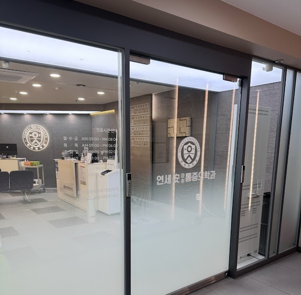 연세안마취통증의학과의원 부천점(yonsei-an pain clinic / Bucheon,Yeokgok) 2