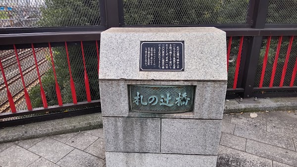 Fudanotsuji Bridge 2