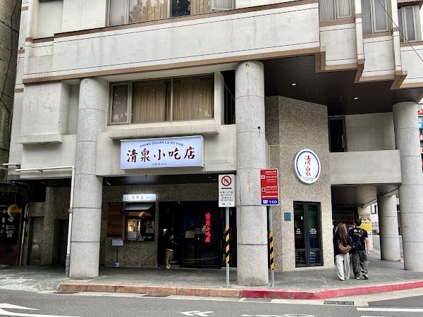 清泉小吃 襄陽店 Ching Chuan LuRoFun