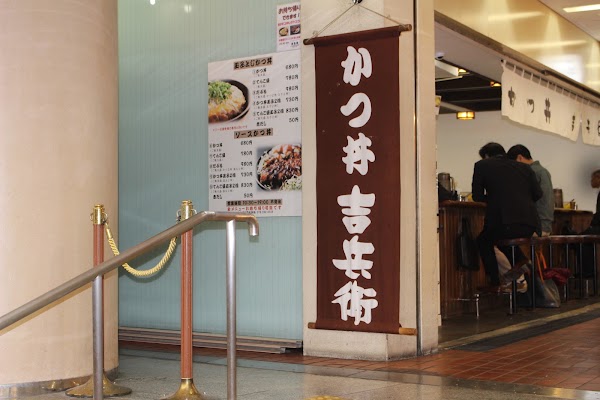 Katsudon Yoshibei Sannomiya Honten