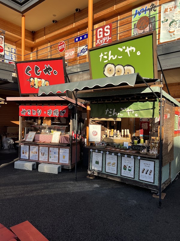 だんごや。