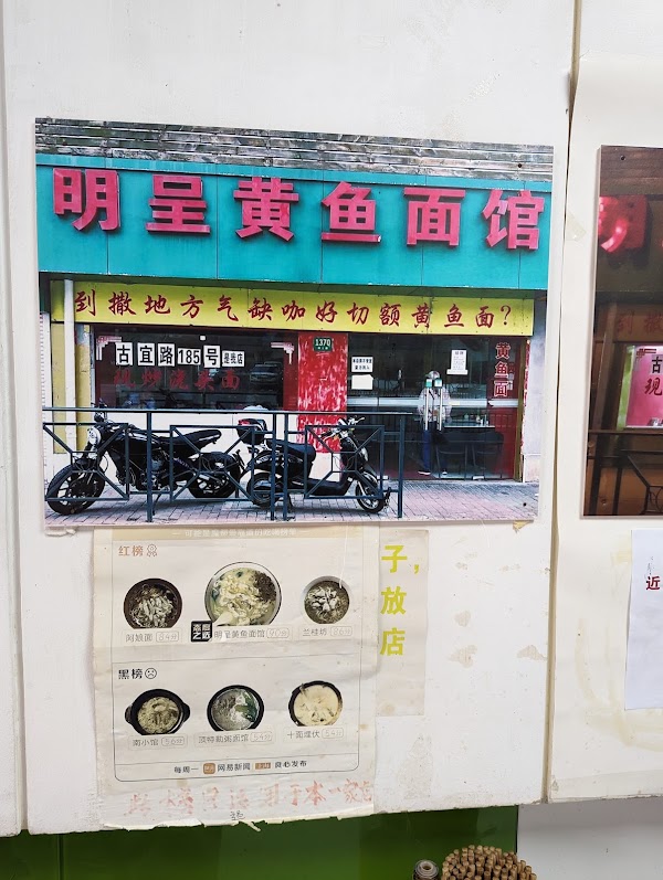 明呈黄鱼面馆 2