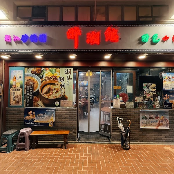 醉潮館 1