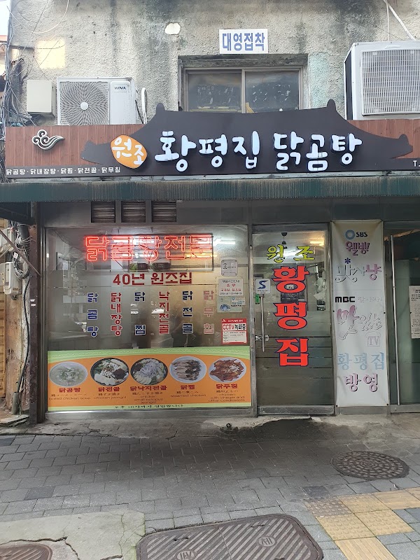 황평집닭곰탕 2