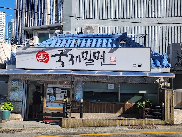 국제밀면 본점