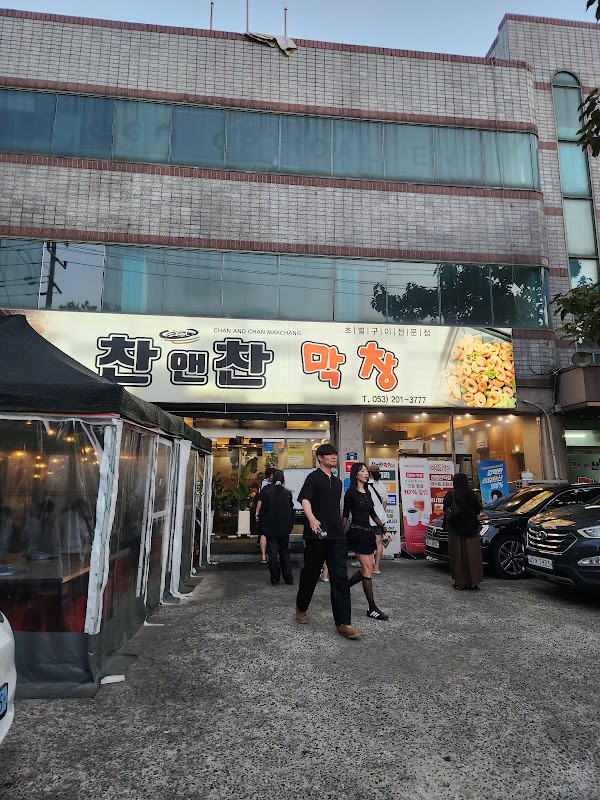 찬앤찬 막창 2