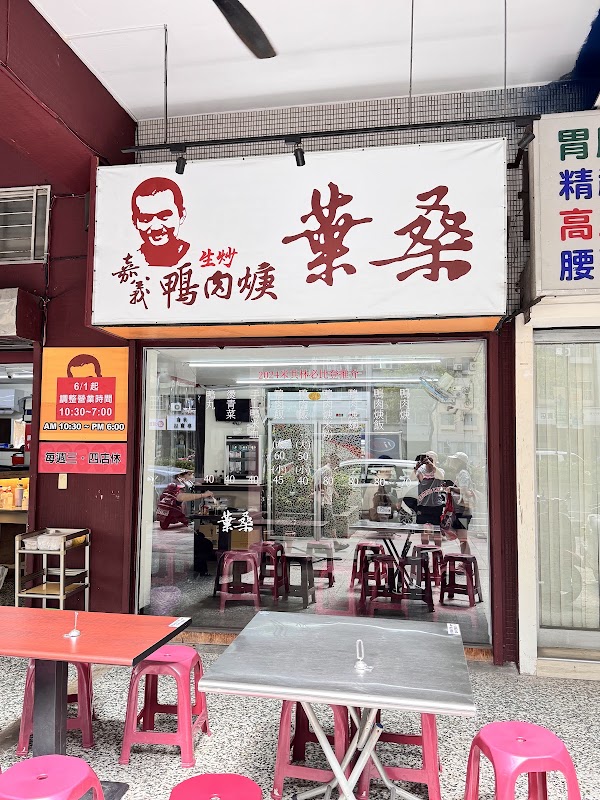 葉桑生炒鴨肉羹 2