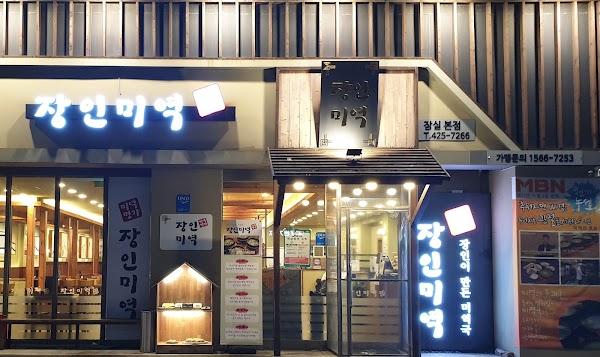 장인미역 잠실본점 1