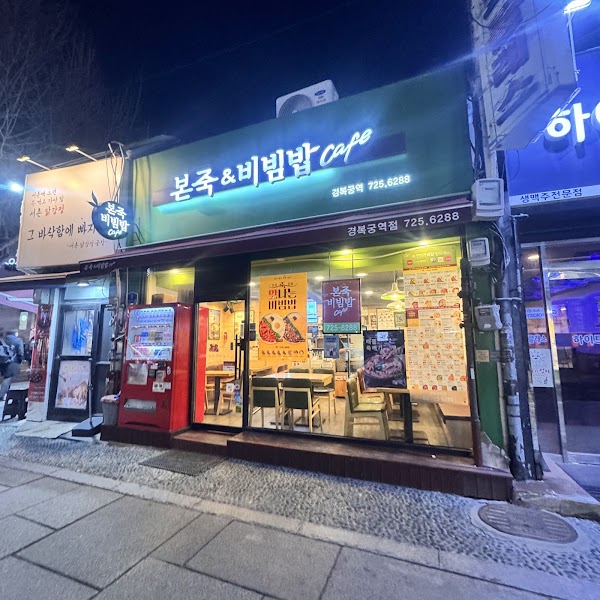 Bonjuk & Bibimbap Cafe Gyeongbokgung Station 1