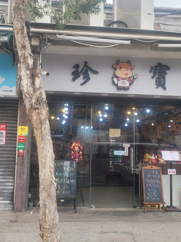 珍寶清湯腩 1