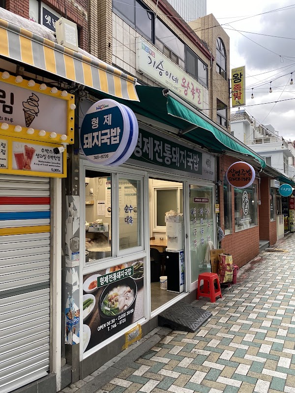 형제전통돼지국밥
