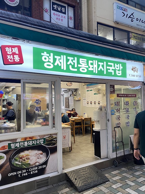 형제전통돼지국밥 2