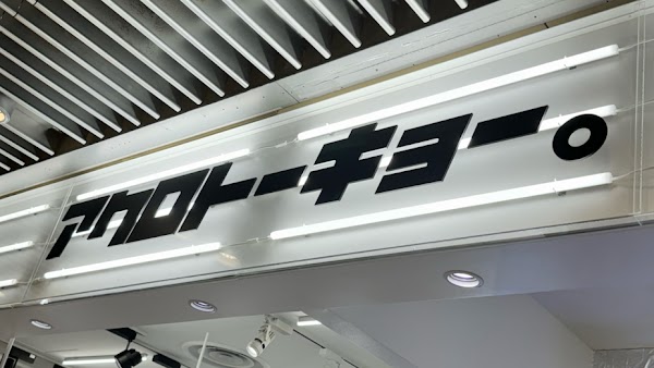 アクロトーキョー。HEP FIVE大阪梅田店 5