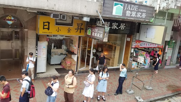 日昇小食