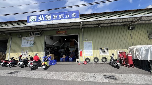 弘億家庭五金