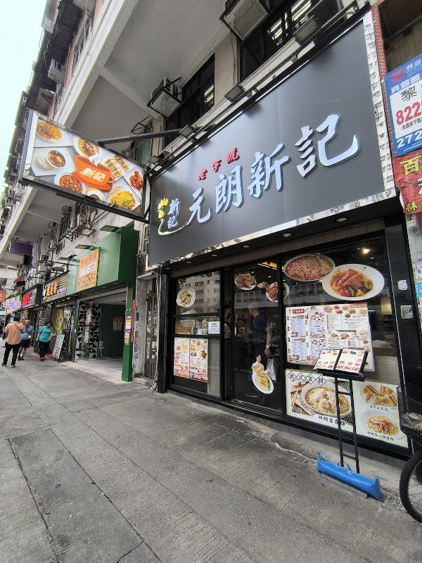 元朗新記 (鴻運樓)