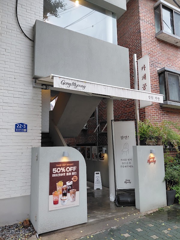 카페 공명 망원책빵 2